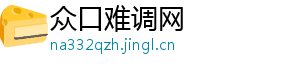 日内瓦什么梗-众口难调网